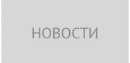 Ещё один пример новости